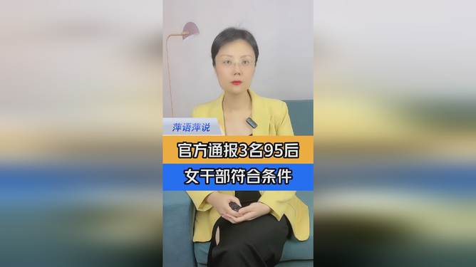 官方回应提拔年轻有为的95后女干部，潜力无限