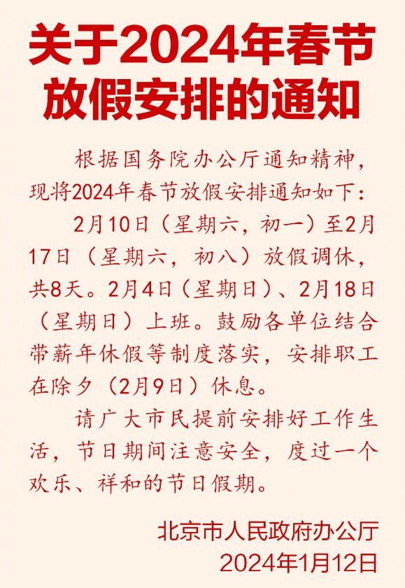 春节假期新政，连续休假八天重塑休闲生活