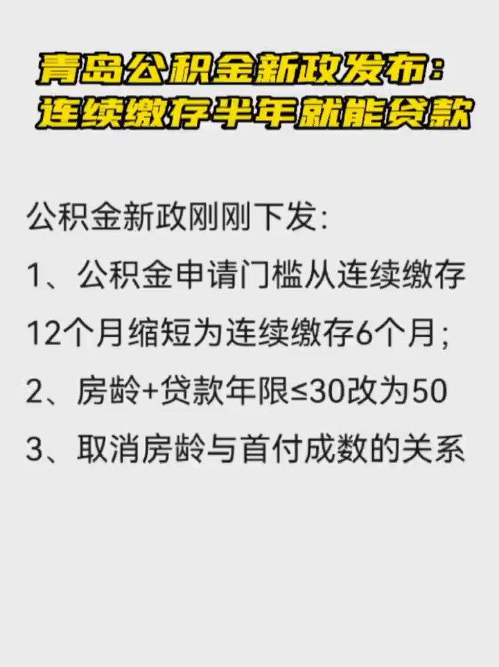 青岛公积金新政发布，重塑住房保障体系，引领城市安居新篇章