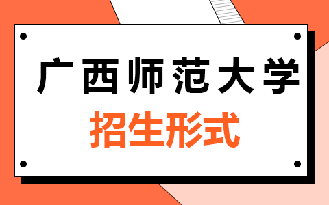 广西师范大学在职研究生培养体系全面解读