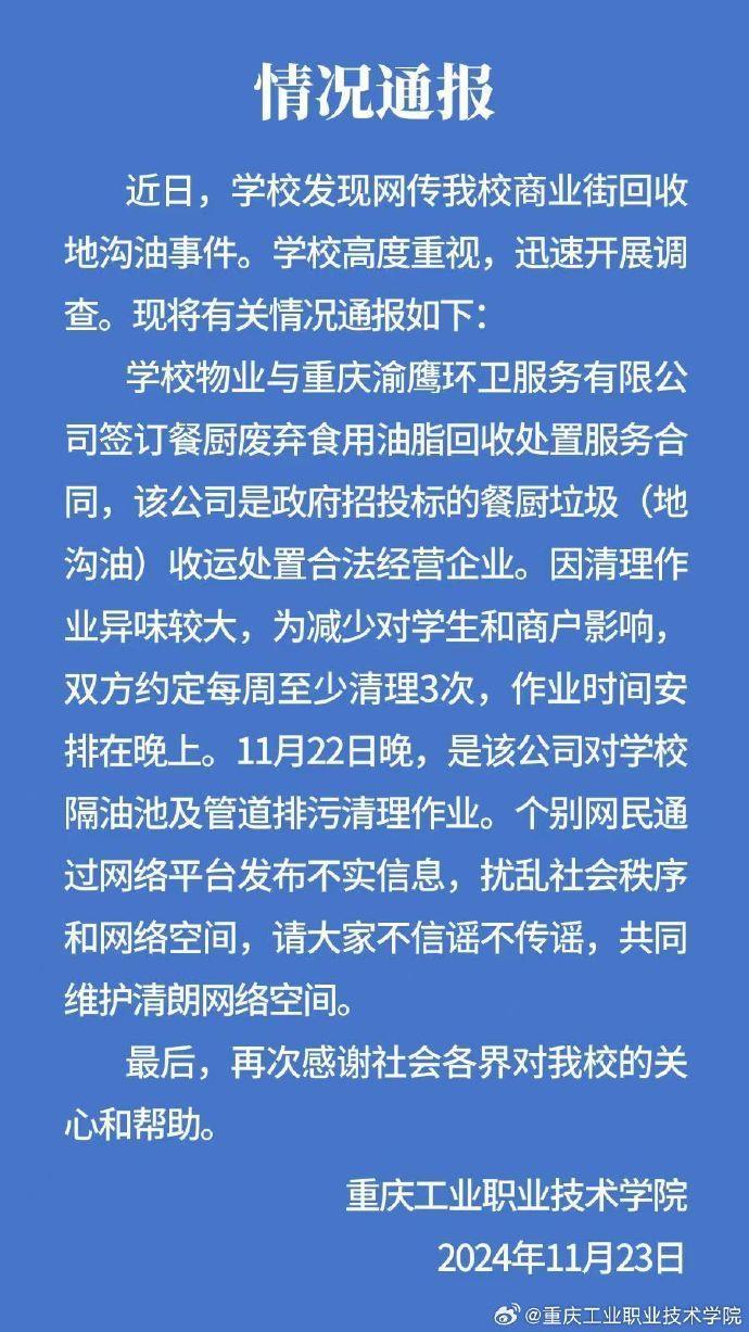 重庆高校地沟油事件通报，高校责任与食品安全问题探讨