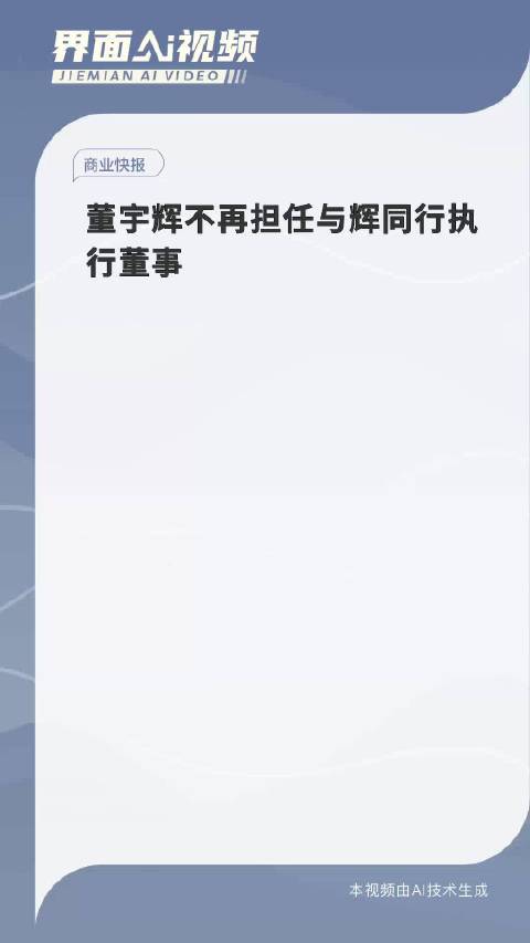 董宇辉转型之路，从与辉同行董事到未来展望