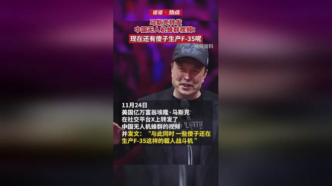 马斯克转发中国无人机视频，科技巨头跨界融合趋势引瞩目