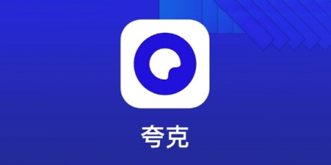 夸克浏览器APP，正版下载，安全高效的网络浏览体验首选