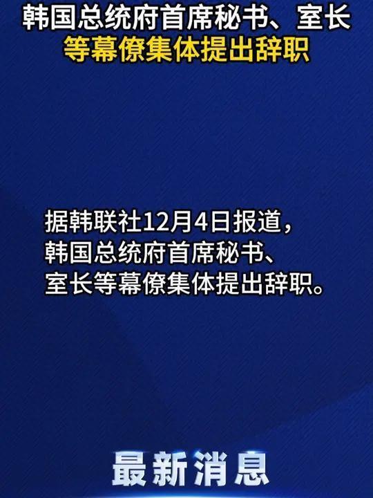 尹锡悦解除紧急戒严令，重塑安全与自由平衡之道