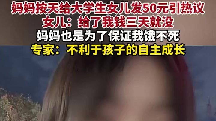 母爱如日之辉，每日五十元的温情守护女大学生女儿的心路历程