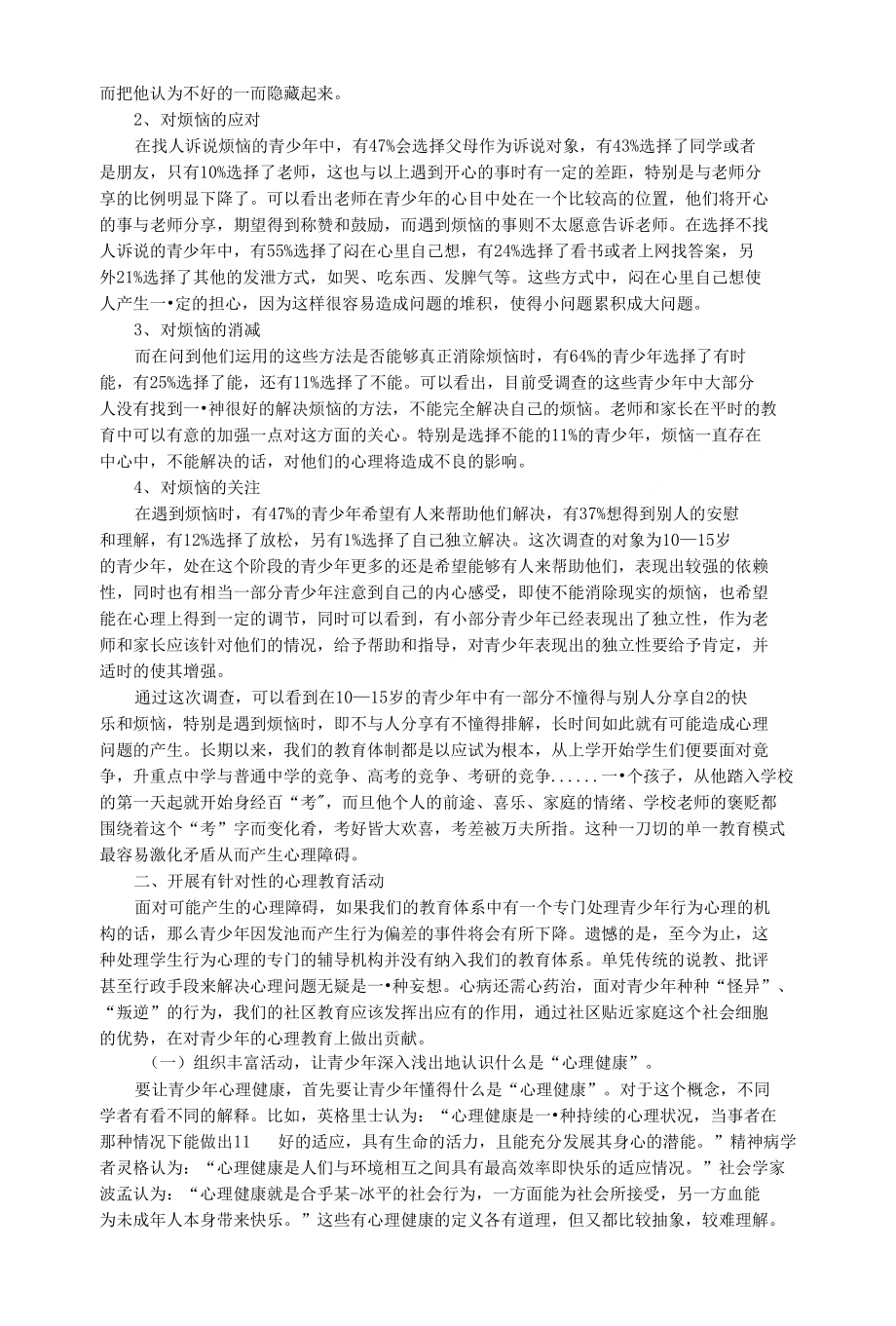 社会支持与青少年心理健康教育之间的联系研究