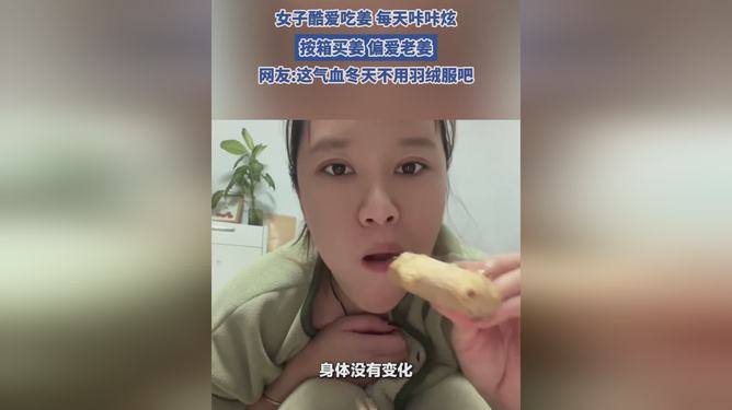 生姜的魅力与养生之道，女子酷爱吃姜的日常体验分享