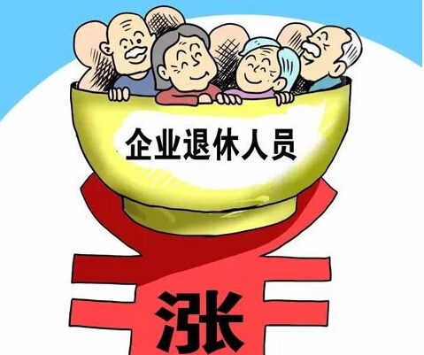 官方宣布，退休人员基本养老金将适度提高