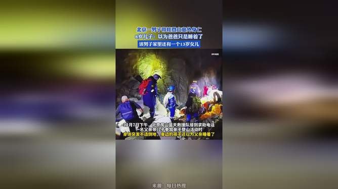 悲剧！男子带孩子登山遭遇不幸，孩子无知生命脆弱