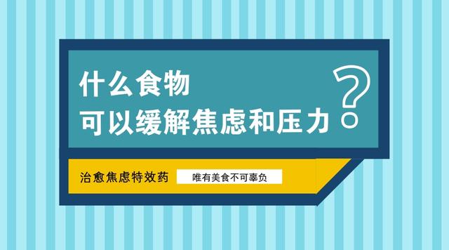 食物改善焦虑情绪的秘诀