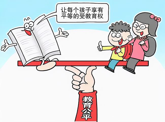 教育公平，增强社会成员的获得感和幸福感