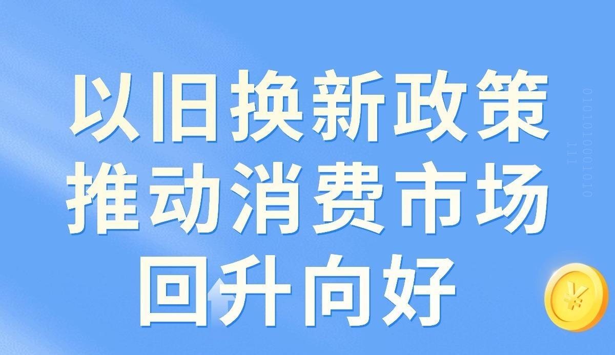 以旧换新政策助力消费回暖