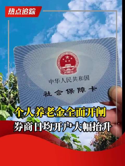 个人养老金全面开闸一周深度分析与展望