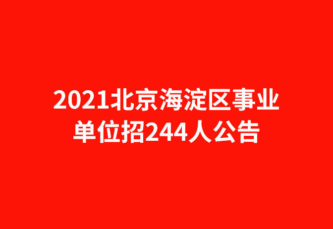 北京事业编招聘官网最新动态解读，2021年招聘季全面解析