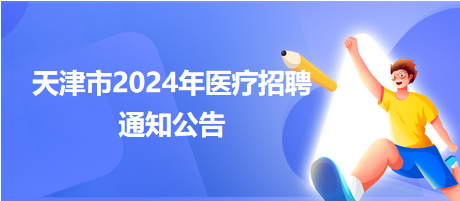 天津事业编招聘最新动态解读（2024年）