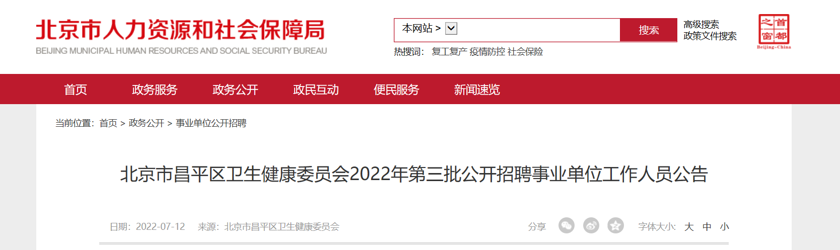 北京市昌平区事业编招聘2022，机遇与挑战交织