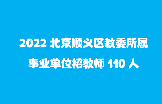 北京事业编招聘2022，机遇与挑战并存的一年招聘季