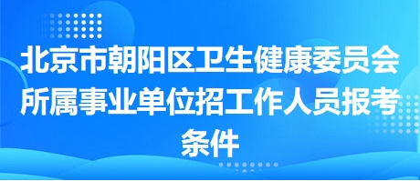 北京事业编招聘条件全面解析