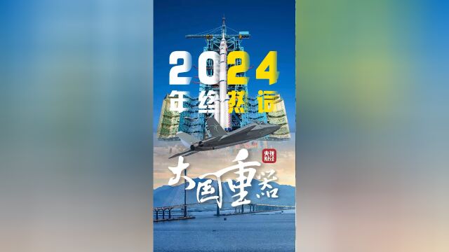 大国重器迈向新篇章，展望2024年辉煌成就