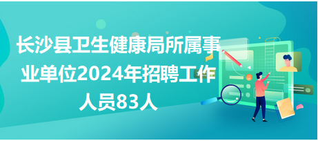 长沙事业单位招聘，人才汇聚的机遇与挑战时代