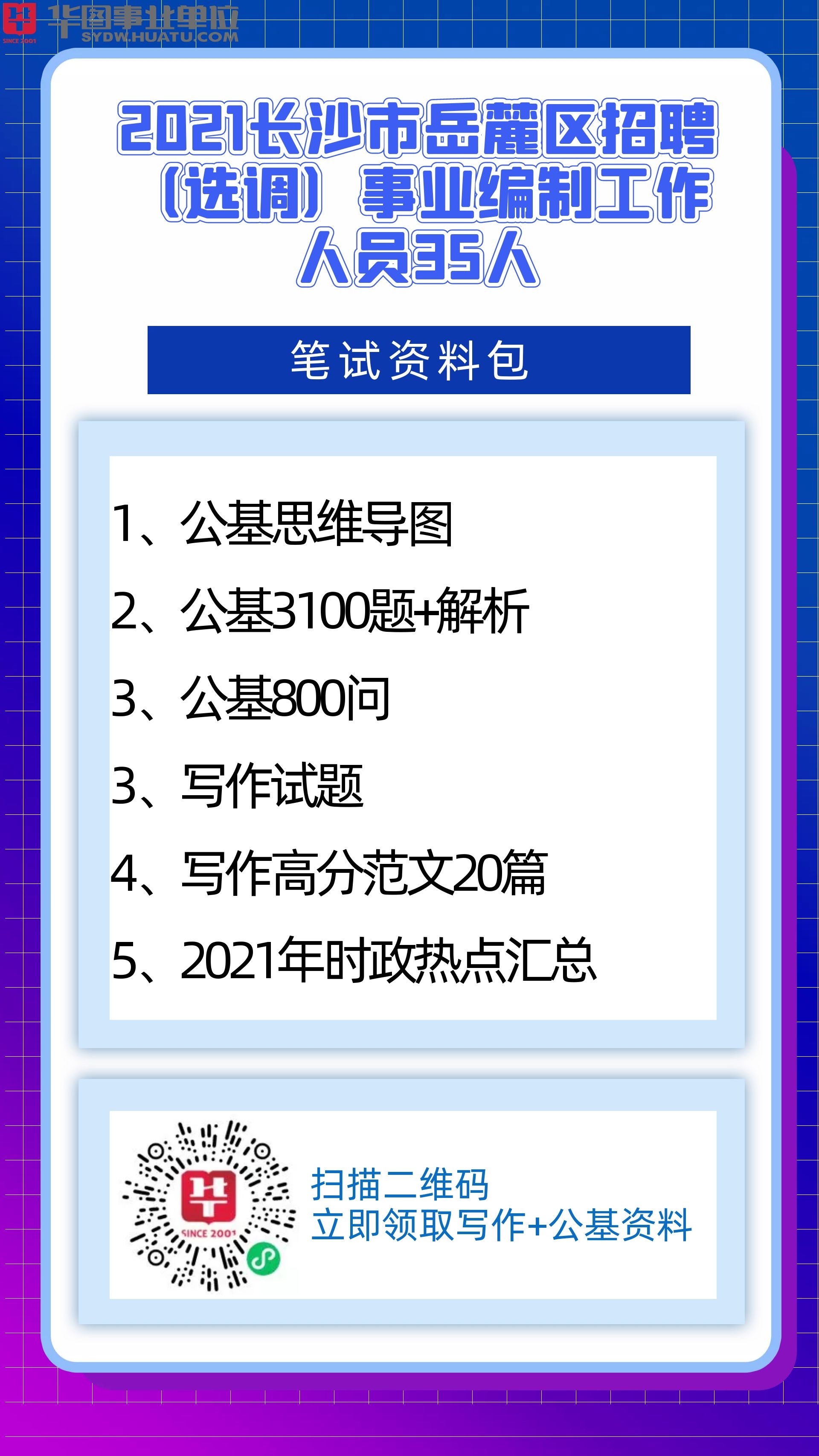 长沙市事业单位招聘网官网，一站式招聘求职平台，轻松匹配理想职位