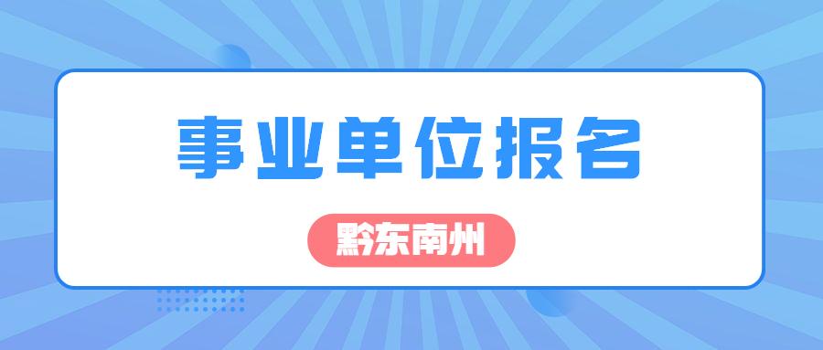 事业编考试报名流程与注意事项指南