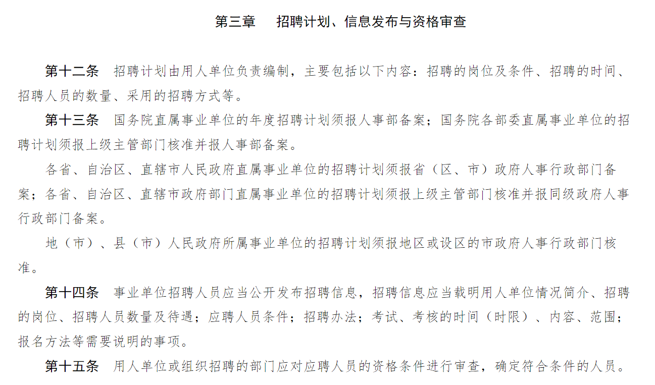 事业单位招聘程序规定及其重要性解析