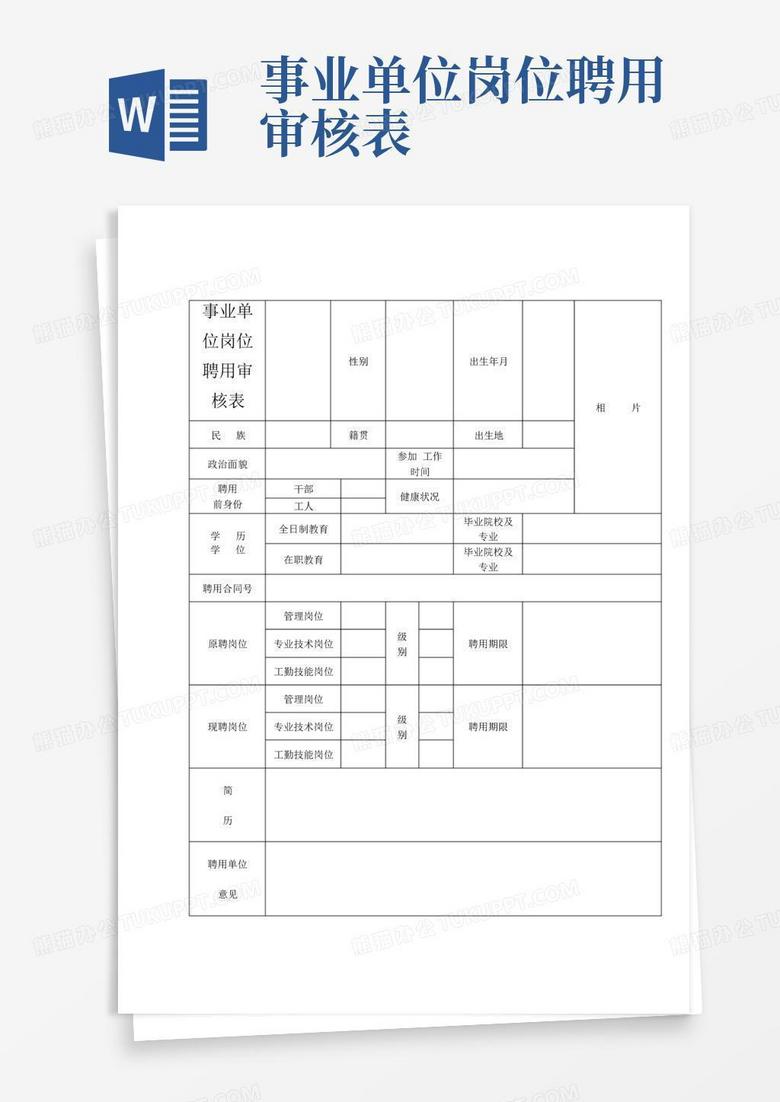 事业单位招聘填写模板详解指南