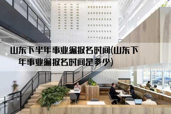 山东事业编考试时间解析及备考策略指南