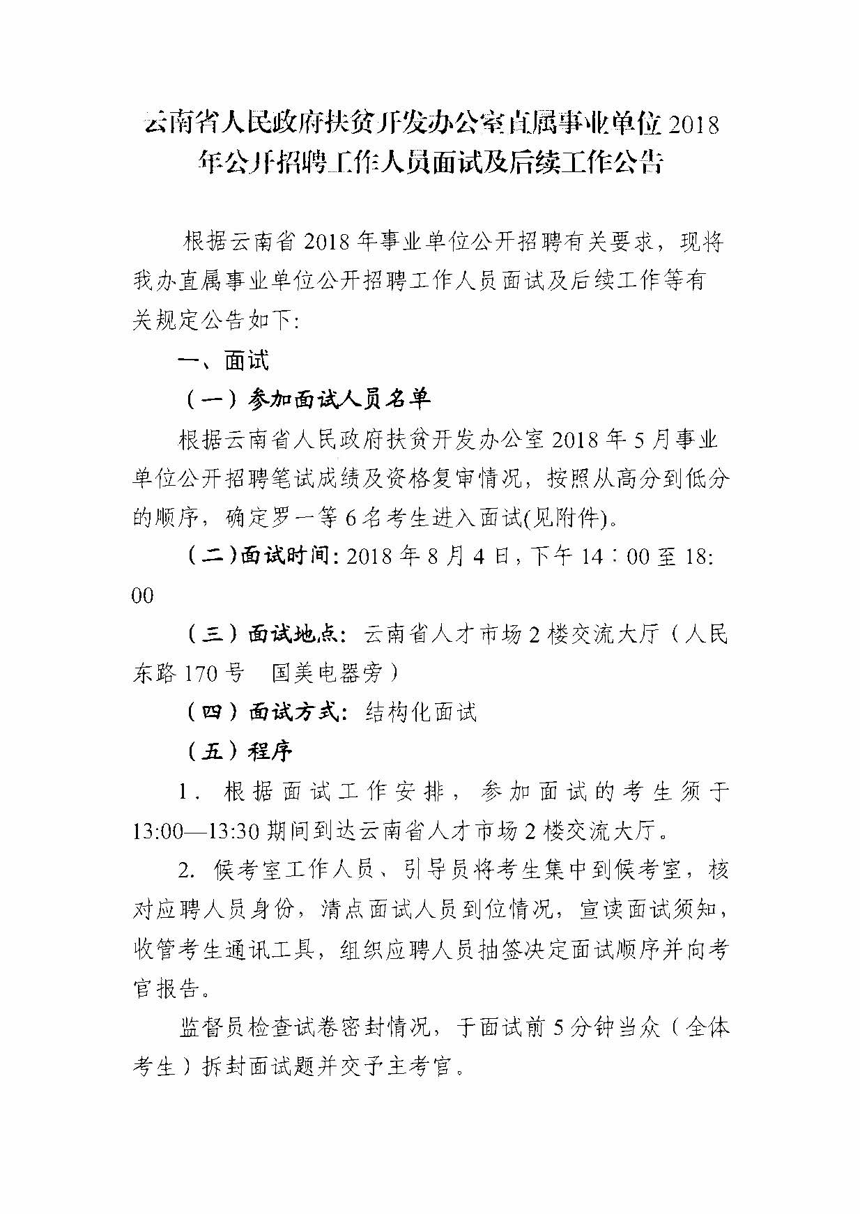 昆明事业单位面试公告详解解析