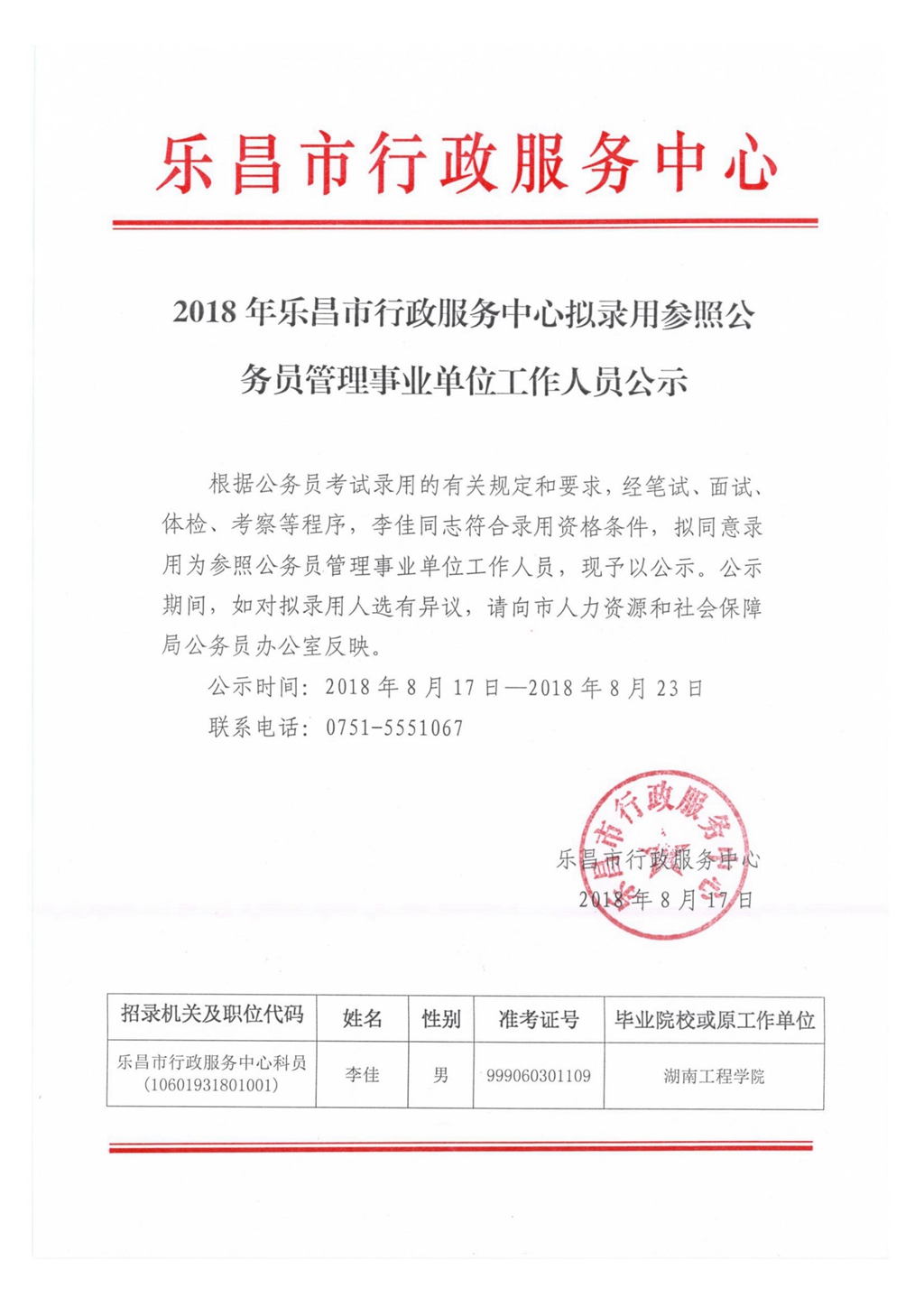 事业编录用公示栏，公开透明的人才选拔公示平台