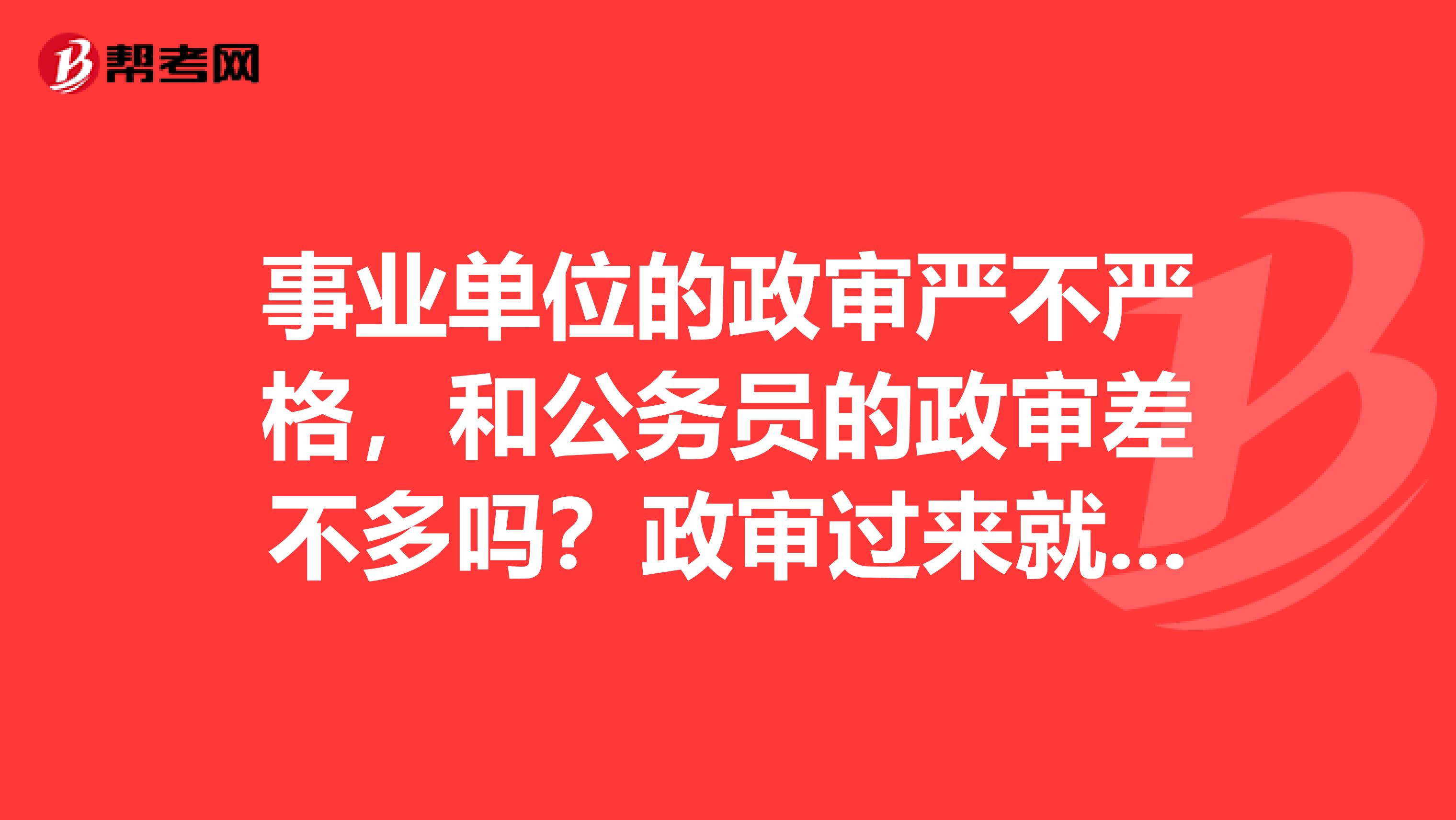 事业编政审撒谎，诚信与法律的边缘探讨