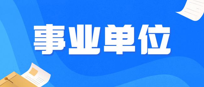 事业编教师选拔启动，优秀人才助力教育腾飞