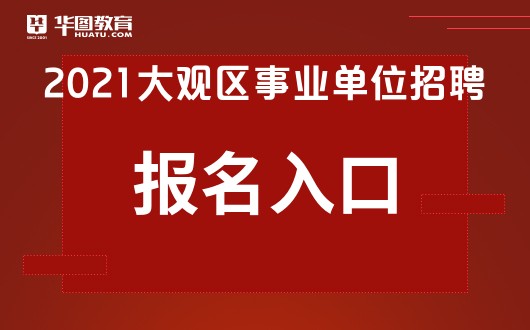 事业招聘网官网入口，招聘求职的全新选择平台