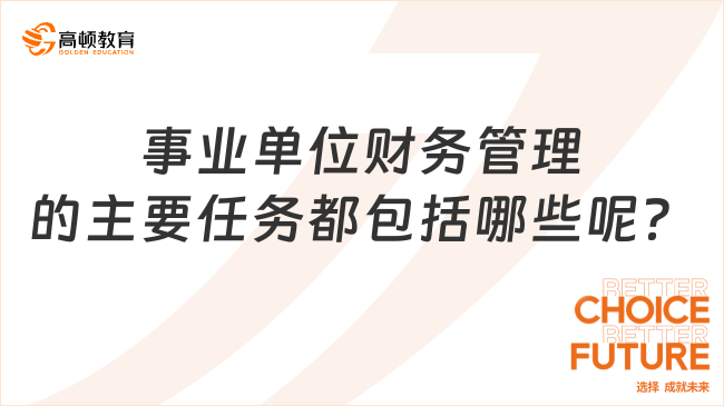 事业单位招聘财务管理考试内容概览