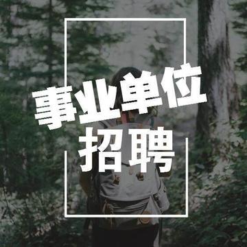 事业编制人员招聘启事，探寻未来职场新星，共创辉煌事业篇章