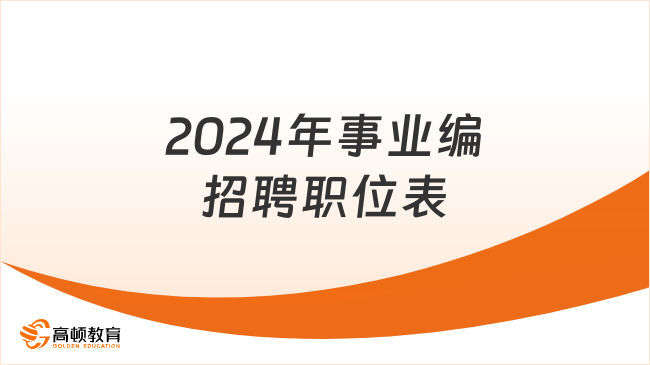 展望2024年辽宁事业编招聘趋势与机遇，最新动态与岗位招聘分析