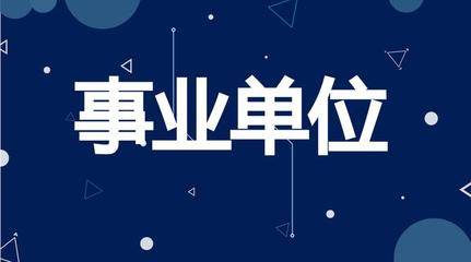 科研事业单位招聘启幕，选拔优秀人才，共推科技创新发展