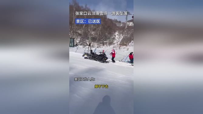 张家口云顶滑雪场发生游客坠落事故，滑雪安全引关注