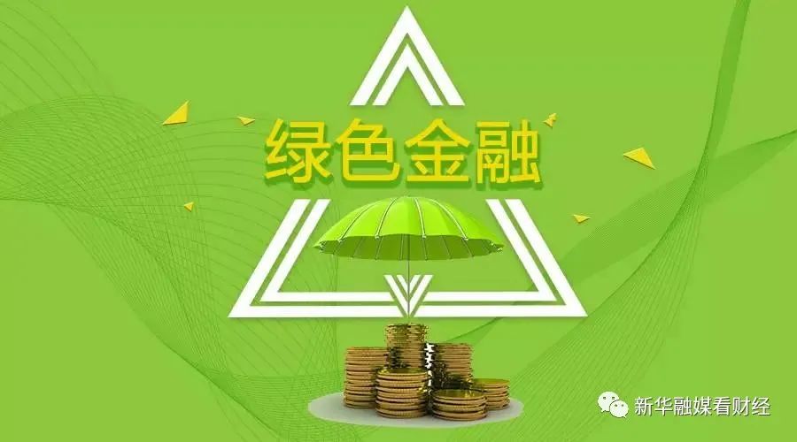 绿色金融推进会，两部门携手共筑绿色未来新篇章