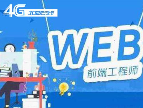 招募Web前端技术精英，共创互联网新世界