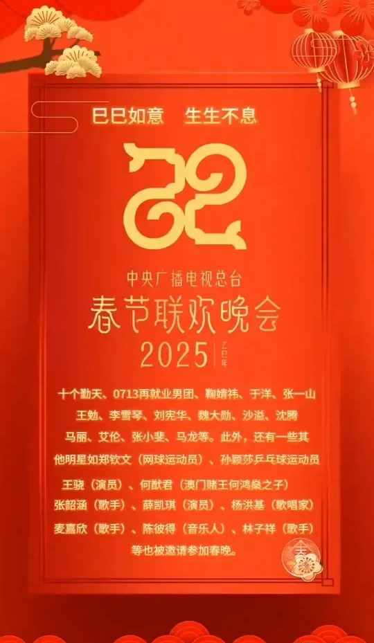 揭秘，2025年春节联欢晚会节目单独家曝光！