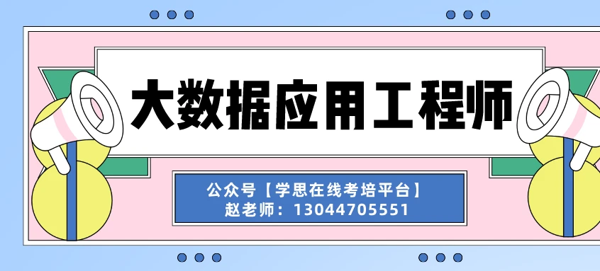 大数据工程师证书价值深度解析，实际应用中的含金量与意义