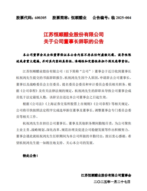 恒顺醋业董事长杭祝鸿辞职，企业变革与个人职业选择新动向