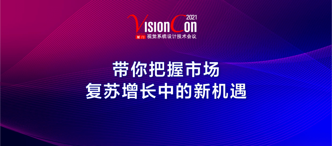 厦门机器视觉人才汇聚，共创智能视觉未来